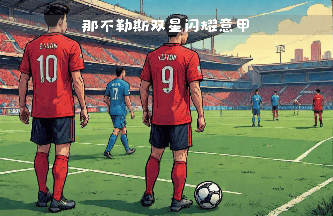 包含AC米兰重返领跑位置，意甲竞争激烈的词条